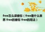 free怎么讀音標（free是什么意思 free的音標 free的用法）