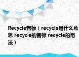 Recycle音標(biāo)（recycle是什么意思 recycle的音標(biāo) recycle的用法）