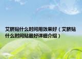 艾臍貼什么時(shí)間用效果好（艾臍貼什么時(shí)間貼最好詳細(xì)介紹）