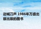 邊城刀聲 1986年萬盛出版出版的圖書