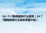 14+7+7隔離政策什么意思（14 7 7隔離政策什么意思詳細(xì)介紹）
