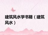 建筑風(fēng)水學(xué)書籍（建筑風(fēng)水）