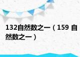 132自然數(shù)之一（159 自然數(shù)之一）