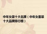 中年女裝十大名牌（中年女套裝十大品牌排行榜）