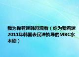 我為你著迷韓劇觀看（你為我著迷 2011年韓國表民洙執(zhí)導(dǎo)的MBC水木?。? /></span></a>
                        <h2><a  title=