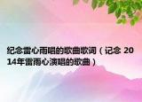 紀念雷心雨唱的歌曲歌詞（記念 2014年雷雨心演唱的歌曲）
