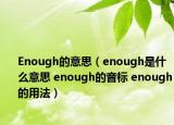 Enough的意思（enough是什么意思 enough的音標(biāo) enough的用法）