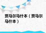 賈馬爾馬什本（賈馬爾馬什本）