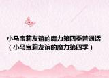 小馬寶莉友誼的魔力第四季普通話（小馬寶莉友誼的魔力第四季）