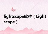 lightscape軟件（Lightscape）