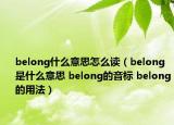 belong什么意思怎么讀（belong是什么意思 belong的音標(biāo) belong的用法）