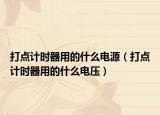 打點計時器用的什么電源（打點計時器用的什么電壓）