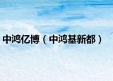中鴻億博（中鴻基新都）