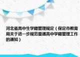 河北省高中生學籍管理規(guī)定（保定市教育局關于進一步規(guī)范普通高中學籍管理工作的通知）