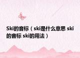 Ski的音標(biāo)（ski是什么意思 ski的音標(biāo) ski的用法）
