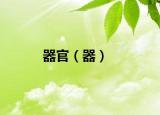 器官（器）