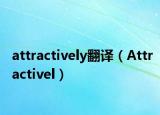 attractively翻譯（Attractivel）