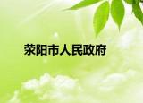 滎陽市人民政府