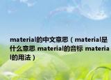 material的中文意思（material是什么意思 material的音標(biāo) material的用法）