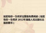 如若有你一生何求完整版免費(fèi)閱讀（如若有你一生何求 2012年湖南人民出版社出版的圖書）