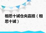 相思十誡倉(cāng)央嘉措（相思十誡）