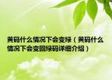 黃碼什么情況下會變綠（黃碼什么情況下會變回綠碼詳細介紹）