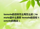 tomato的音標(biāo)怎么寫怎么讀（tomato是什么意思 tomato的音標(biāo) tomato的用法）