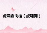虎嘯巖肉桂（虎嘯網(wǎng)）