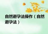 自然避孕法操作（自然避孕法）