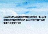 excel中offset函數(shù)的使用方法及實(shí)例（Excel中OFFSET函數(shù)的使用方法 Excel中OFFSET函數(shù)使用方法教學(xué)介紹）