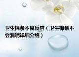 衛(wèi)生棉條不良反應(yīng)（衛(wèi)生棉條不會(huì)漏呢詳細(xì)介紹）