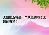 無冠的五將是一個隊伍的嗎（無冠的五將）