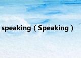 speaking（Speaking）