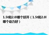 1.5t和2.0l哪個好開（1.5t和2.0l哪個動力好）