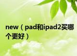 new（pad和ipad2買哪個(gè)更好）