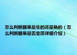 怎么判斷腰果是生的還是熟的（怎么判斷腰果是否變質(zhì)詳細(xì)介紹）
