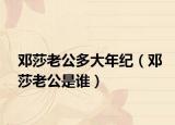 鄧莎老公多大年紀（鄧莎老公是誰）
