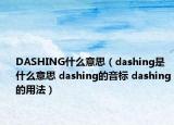 DASHING什么意思（dashing是什么意思 dashing的音標(biāo) dashing的用法）