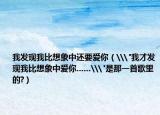 我發(fā)現(xiàn)我比想象中還要愛你（\