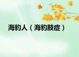 海豹人（海豹肢癥）