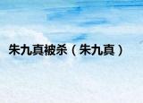 朱九真被殺（朱九真）