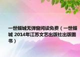 一世傾城無彈窗閱讀免費（一世傾城 2014年江蘇文藝出版社出版圖書）