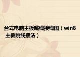 臺(tái)式電腦主板跳線(xiàn)接線(xiàn)圖（win8 主板跳線(xiàn)接法）