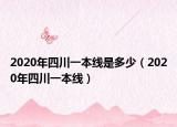 2020年四川一本線是多少（2020年四川一本線）