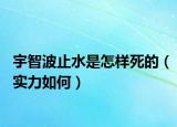 宇智波止水是怎樣死的（實(shí)力如何）