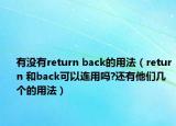 有沒有return back的用法（return 和back可以連用嗎?還有他們幾個(gè)的用法）