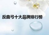 反曲弓十大品牌排行榜