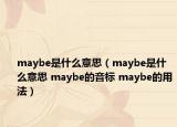 maybe是什么意思（maybe是什么意思 maybe的音標(biāo) maybe的用法）