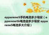 opporeno5手機(jī)電池多少毫安（opporeno5k電池是多少毫安 opporeno5電池多大介紹）