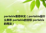 portable意思中文（portable是什么意思 portable的音標(biāo) portable的用法）